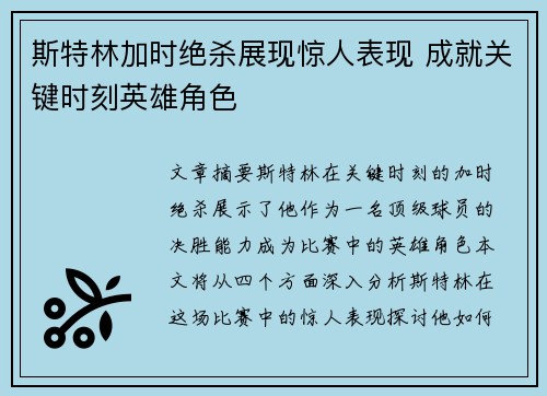 斯特林加时绝杀展现惊人表现 成就关键时刻英雄角色