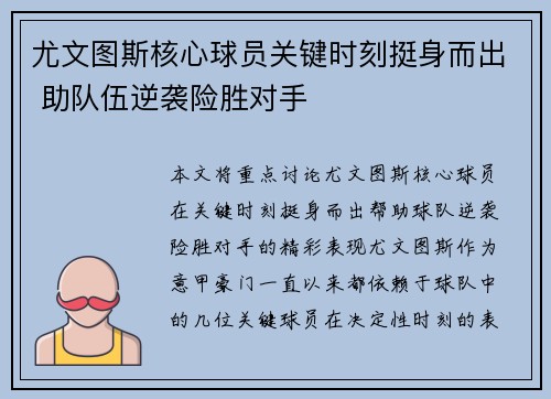 尤文图斯核心球员关键时刻挺身而出 助队伍逆袭险胜对手