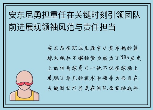 安东尼勇担重任在关键时刻引领团队前进展现领袖风范与责任担当