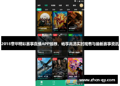 2018意甲精彩赛事直播APP推荐，畅享高清实时观看与最新赛事资讯