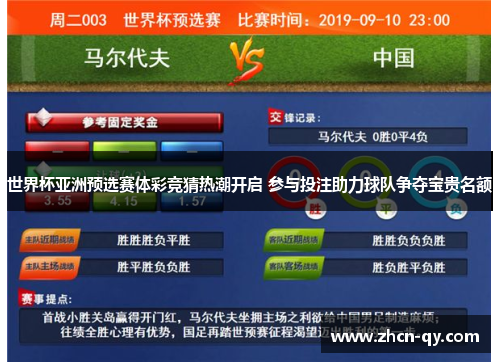 世界杯亚洲预选赛体彩竞猜热潮开启 参与投注助力球队争夺宝贵名额