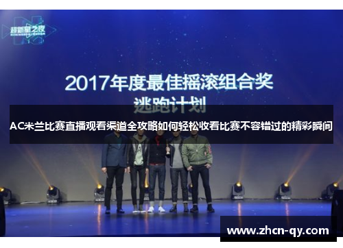 AC米兰比赛直播观看渠道全攻略如何轻松收看比赛不容错过的精彩瞬间