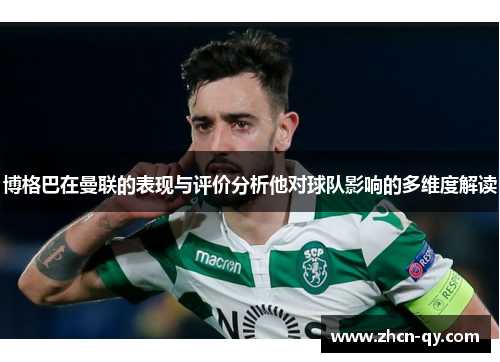 博格巴在曼联的表现与评价分析他对球队影响的多维度解读