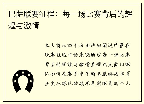 巴萨联赛征程：每一场比赛背后的辉煌与激情