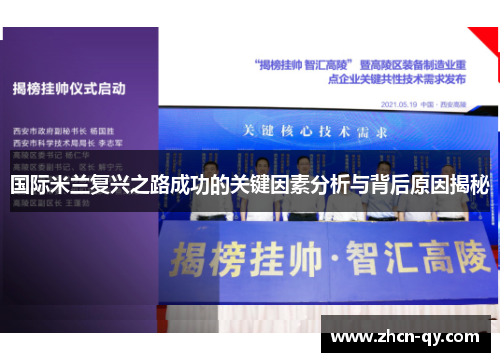 国际米兰复兴之路成功的关键因素分析与背后原因揭秘