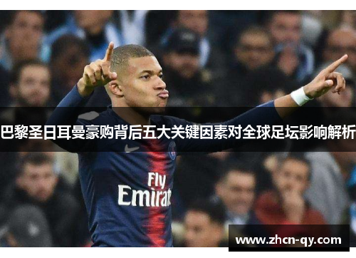 巴黎圣日耳曼豪购背后五大关键因素对全球足坛影响解析