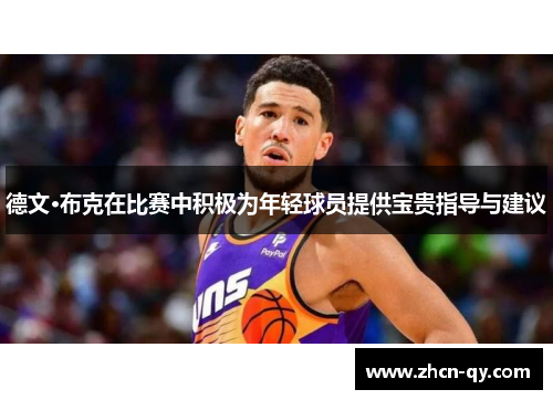 德文·布克在比赛中积极为年轻球员提供宝贵指导与建议