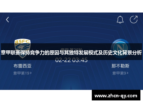 意甲联赛保持竞争力的原因与其独特发展模式及历史文化背景分析