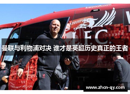 曼联与利物浦对决 谁才是英超历史真正的王者