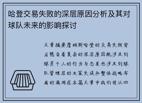 哈登交易失败的深层原因分析及其对球队未来的影响探讨
