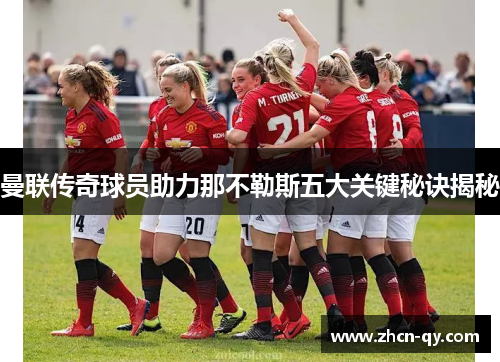 曼联传奇球员助力那不勒斯五大关键秘诀揭秘