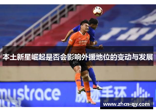 本土新星崛起是否会影响外援地位的变动与发展