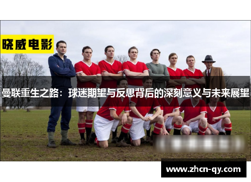 曼联重生之路：球迷期望与反思背后的深刻意义与未来展望