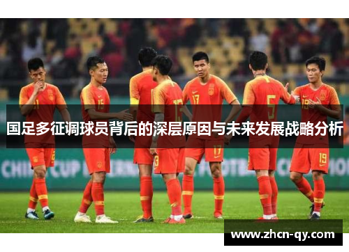 国足多征调球员背后的深层原因与未来发展战略分析