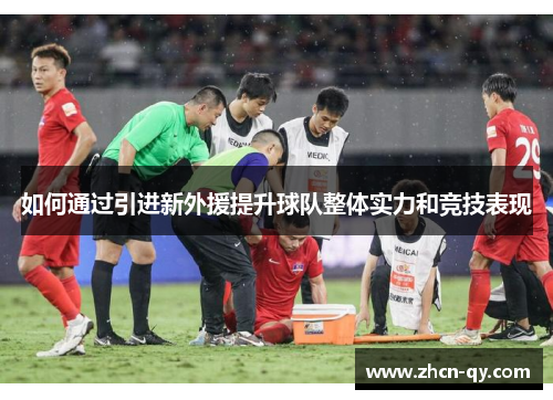 如何通过引进新外援提升球队整体实力和竞技表现