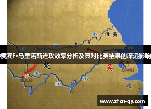 横滨F·马里诺斯进攻效率分析及其对比赛结果的深远影响