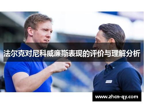 法尔克对尼科威廉斯表现的评价与理解分析