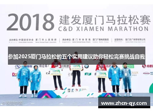参加2025厦门马拉松的五个实用建议助你轻松完赛挑战自我
