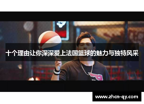 十个理由让你深深爱上法国篮球的魅力与独特风采
