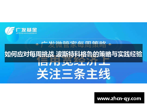 如何应对每周挑战 波斯特科格鲁的策略与实践经验