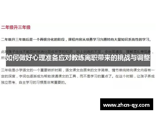 如何做好心理准备应对教练离职带来的挑战与调整