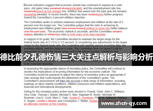 德比前夕孔德伤情三大关注点解析与影响分析