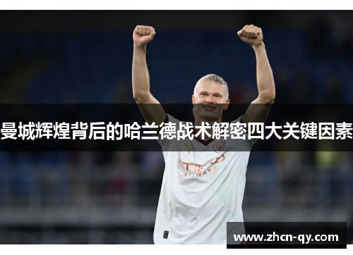 曼城辉煌背后的哈兰德战术解密四大关键因素