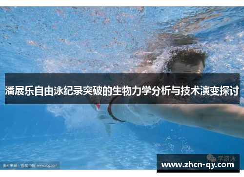 潘展乐自由泳纪录突破的生物力学分析与技术演变探讨
