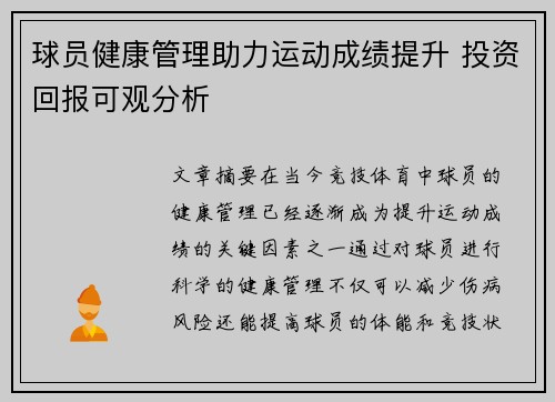 球员健康管理助力运动成绩提升 投资回报可观分析