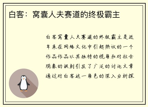 白客：窝囊人夫赛道的终极霸主