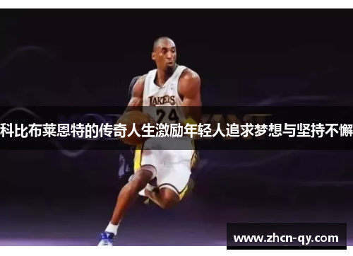 科比布莱恩特的传奇人生激励年轻人追求梦想与坚持不懈