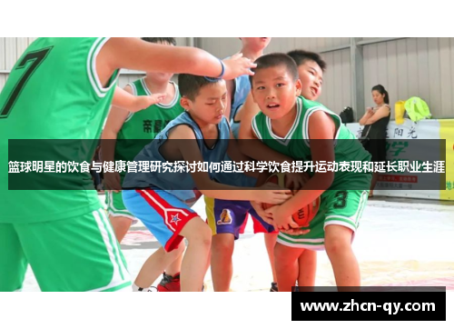 篮球明星的饮食与健康管理研究探讨如何通过科学饮食提升运动表现和延长职业生涯
