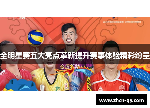全明星赛五大亮点革新提升赛事体验精彩纷呈
