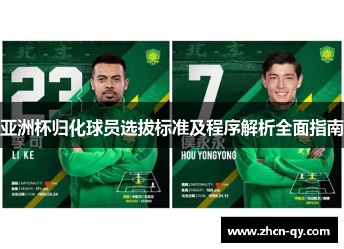 亚洲杯归化球员选拔标准及程序解析全面指南