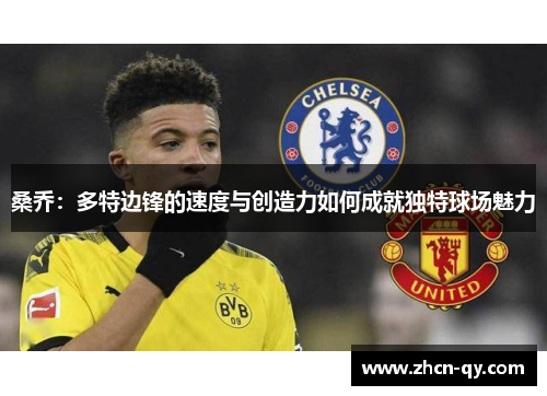 桑乔：多特边锋的速度与创造力如何成就独特球场魅力