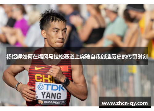 杨绍辉如何在福冈马拉松赛道上突破自我创造历史的传奇时刻