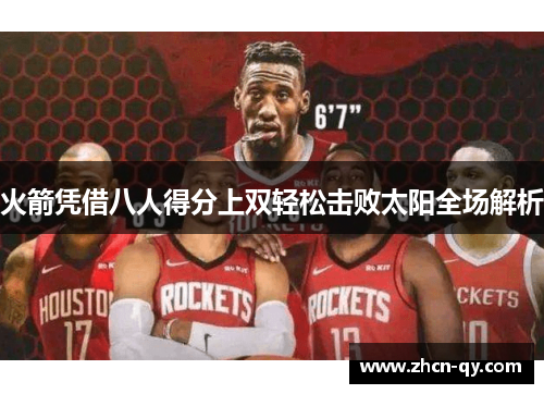 火箭凭借八人得分上双轻松击败太阳全场解析