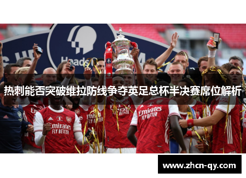 热刺能否突破维拉防线争夺英足总杯半决赛席位解析