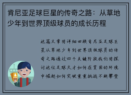 肯尼亚足球巨星的传奇之路：从草地少年到世界顶级球员的成长历程