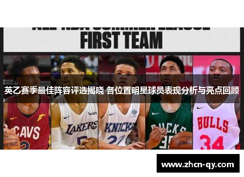 英乙赛季最佳阵容评选揭晓 各位置明星球员表现分析与亮点回顾
