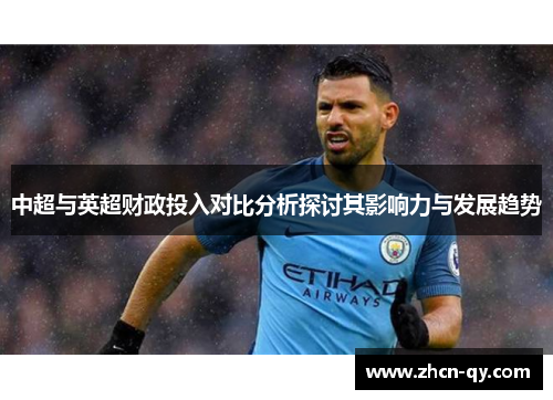 中超与英超财政投入对比分析探讨其影响力与发展趋势