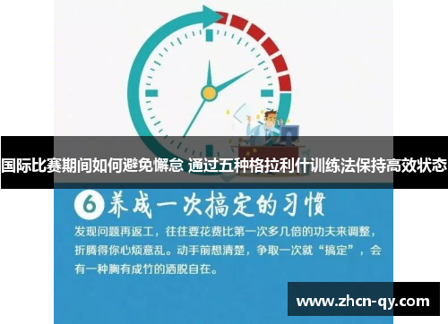 国际比赛期间如何避免懈怠 通过五种格拉利什训练法保持高效状态