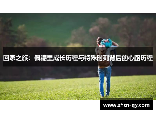 回家之旅：佩德里成长历程与特殊时刻背后的心路历程