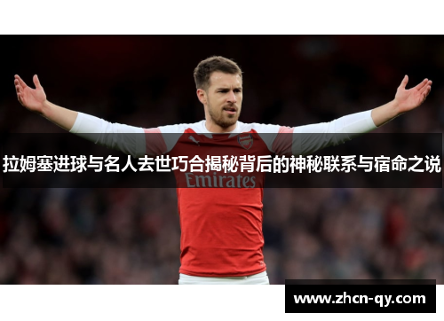 拉姆塞进球与名人去世巧合揭秘背后的神秘联系与宿命之说