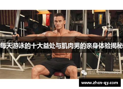 每天游泳的十大益处与肌肉男的亲身体验揭秘