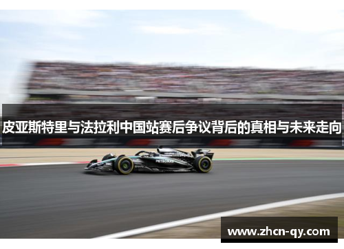 皮亚斯特里与法拉利中国站赛后争议背后的真相与未来走向