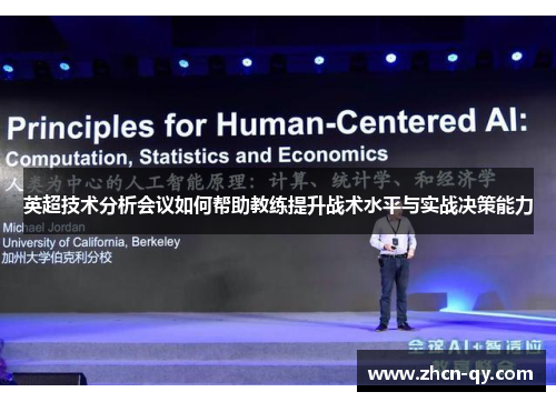 英超技术分析会议如何帮助教练提升战术水平与实战决策能力
