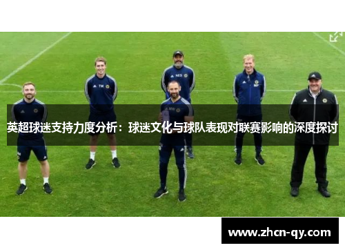 英超球迷支持力度分析：球迷文化与球队表现对联赛影响的深度探讨