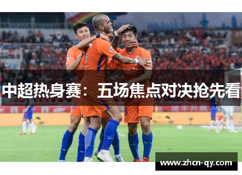 中超热身赛：五场焦点对决抢先看