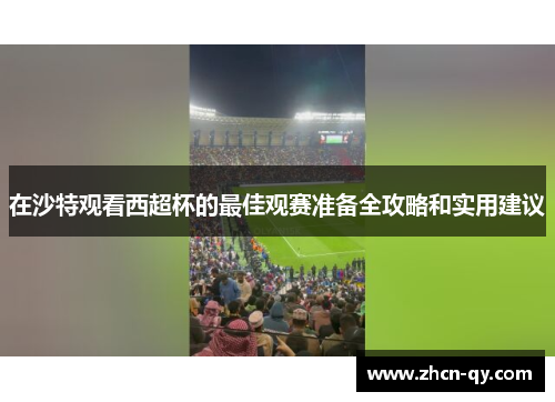 在沙特观看西超杯的最佳观赛准备全攻略和实用建议